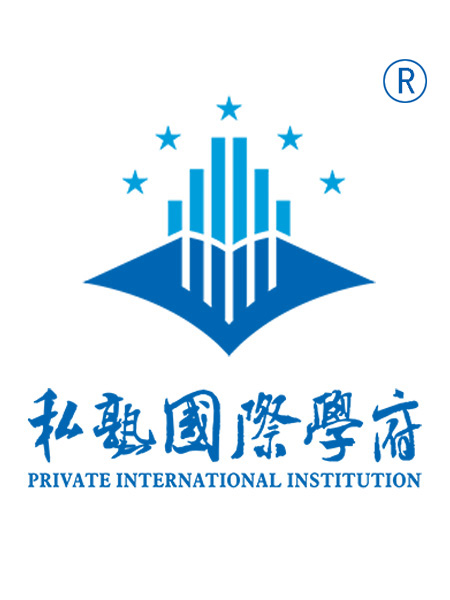 私塾国际学府