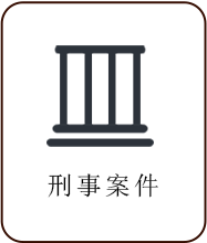 刑事案件