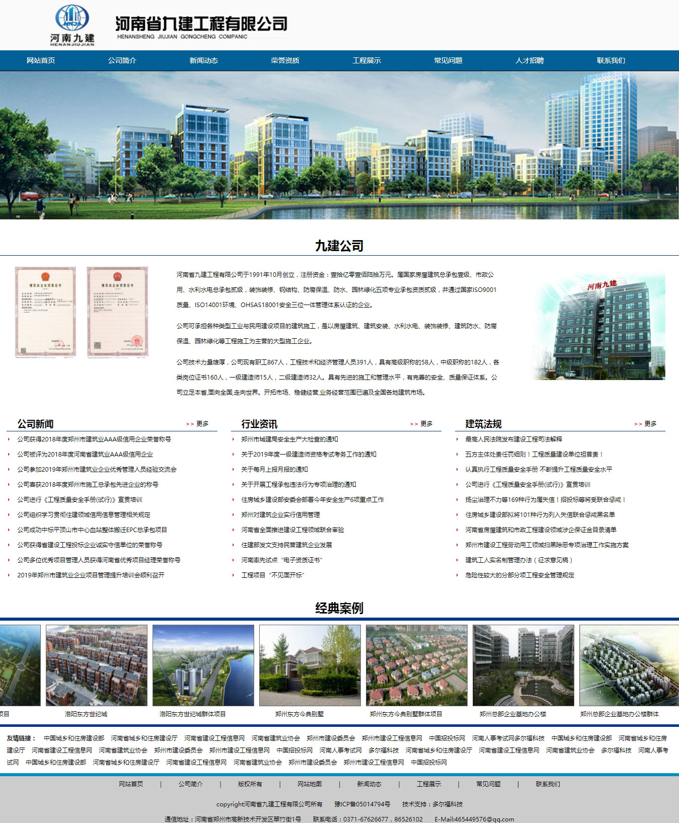 河南省九建工程有限公司