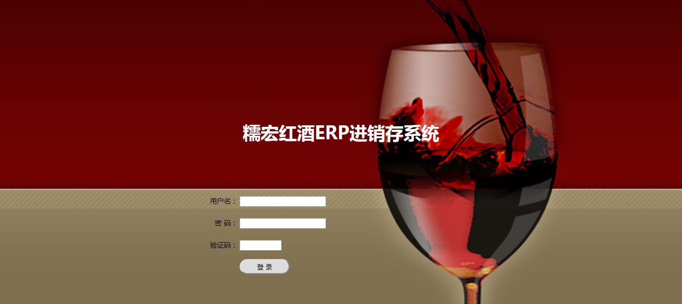 糯宏红酒ERP进销存系统