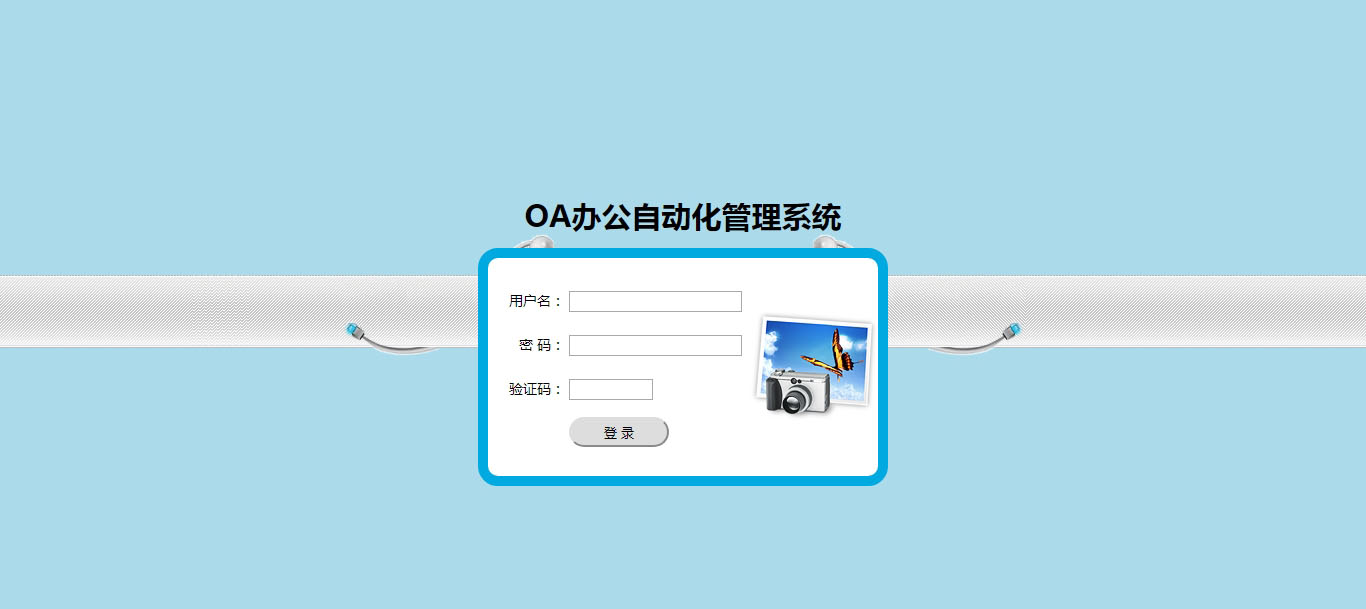 OA办公自动化管理系统