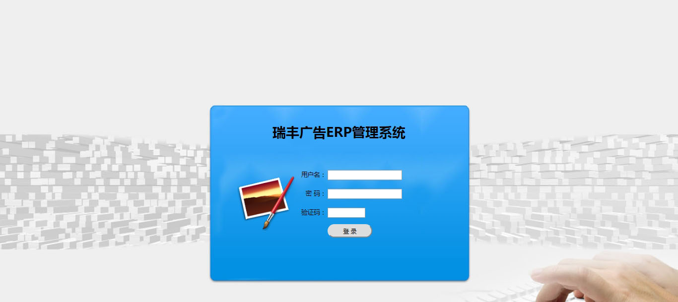 瑞丰广告ERP管理系统