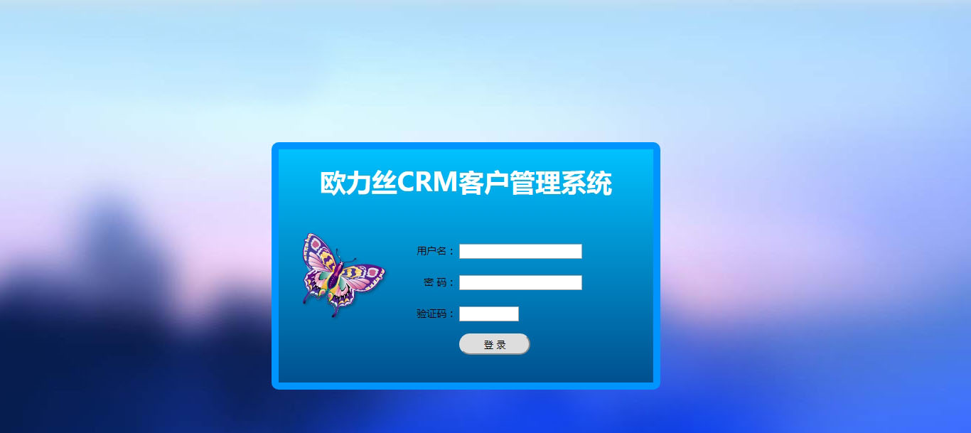 欧力丝CRM客户管理系统