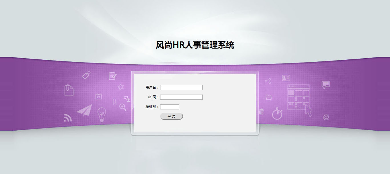 风尚HR人事管理系统