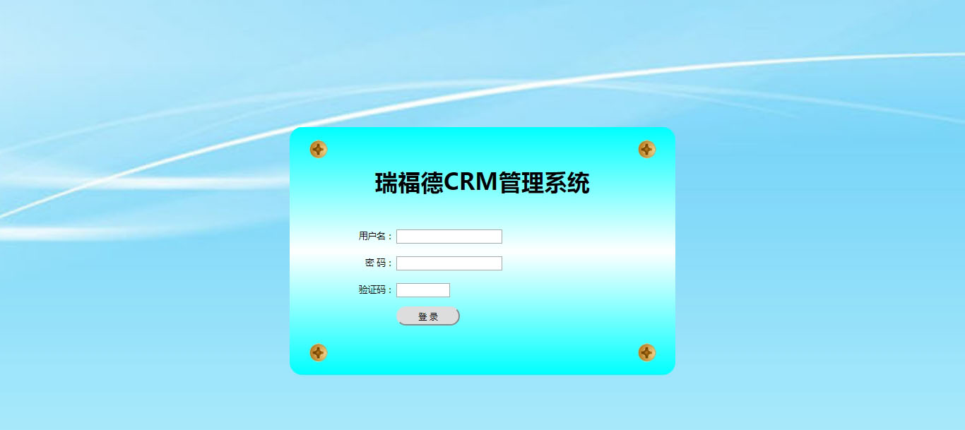 瑞福德CRM管理系统