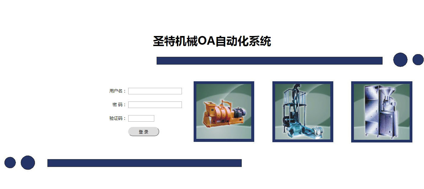 圣特机械OA自动化系统